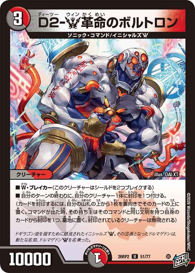 D2-Ｗ革命のボルトロン(26RP251/77)